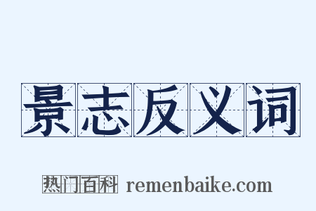 景志反义词是什么意思的图片